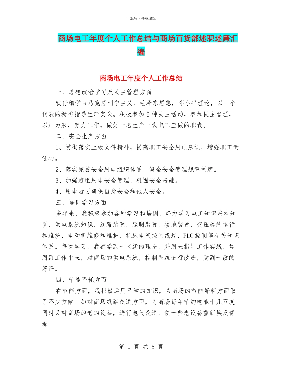 商场电工年度个人工作总结与商场百货部述职述廉汇编_第1页