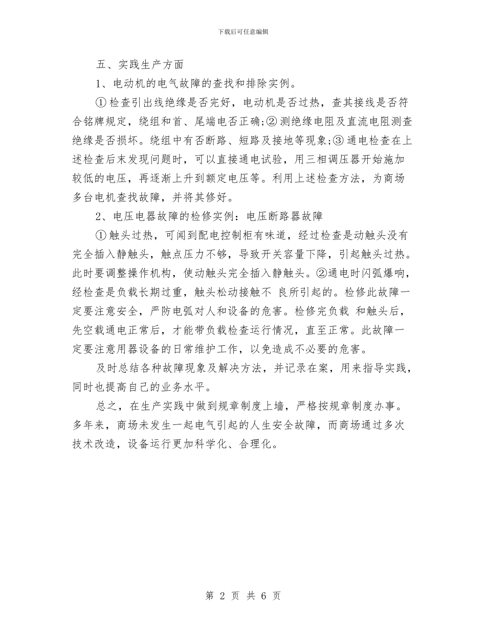 商场电工年度个人工作总结与商场百货部述职述廉汇编_第2页