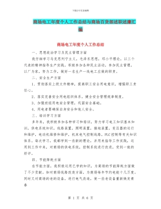 商场电工年度个人工作总结与商场百货部述职述廉汇编