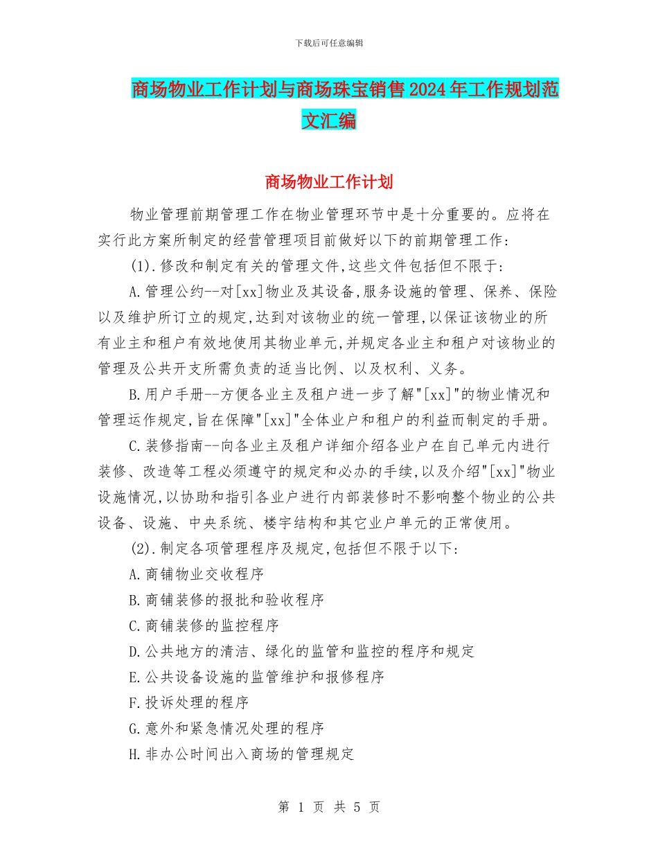 商场物业工作计划与商场珠宝销售2024年工作规划范文汇编_第1页