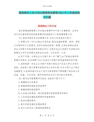 商场物业工作计划与商场珠宝销售2024年工作规划范文汇编