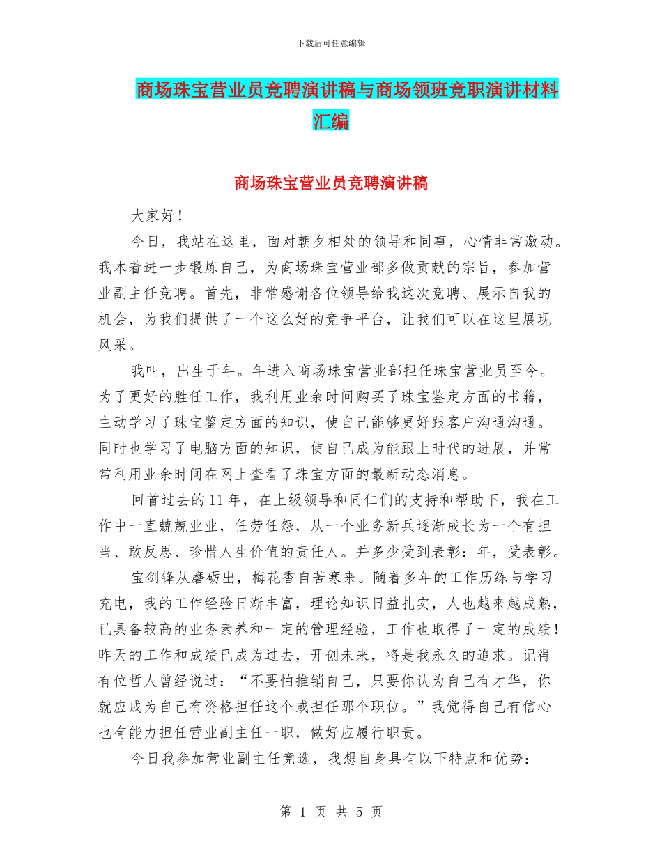 商场珠宝营业员竞聘演讲稿与商场领班竞职演讲材料汇编_第1页