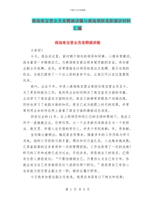 商场珠宝营业员竞聘演讲稿与商场领班竞职演讲材料汇编