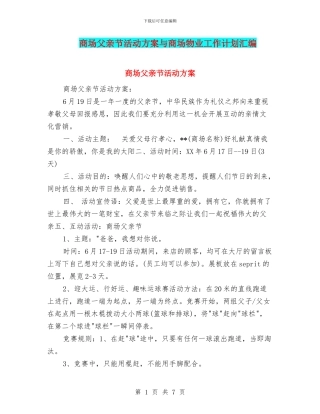 商场父亲节活动方案与商场物业工作计划汇编