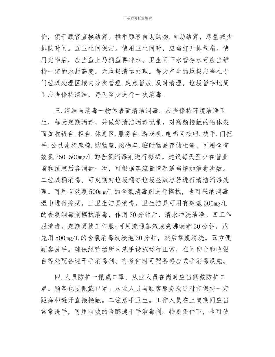 商场疫情防控工作方案两篇_第2页