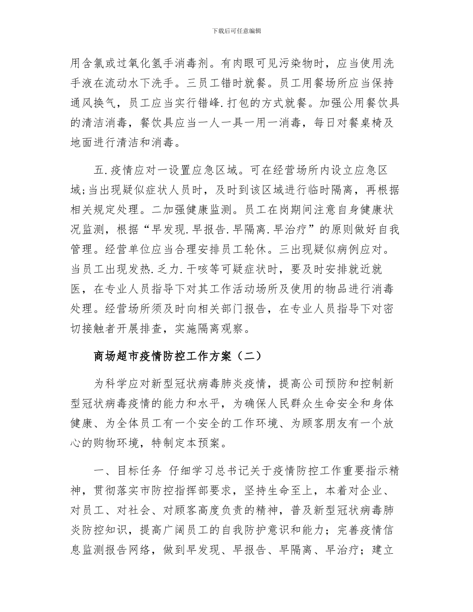 商场疫情防控工作方案两篇_第3页