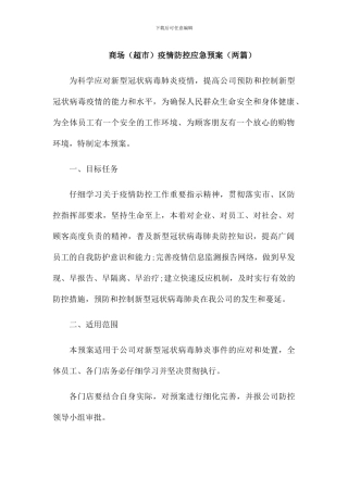 商场疫情防控应急预案(两篇)
