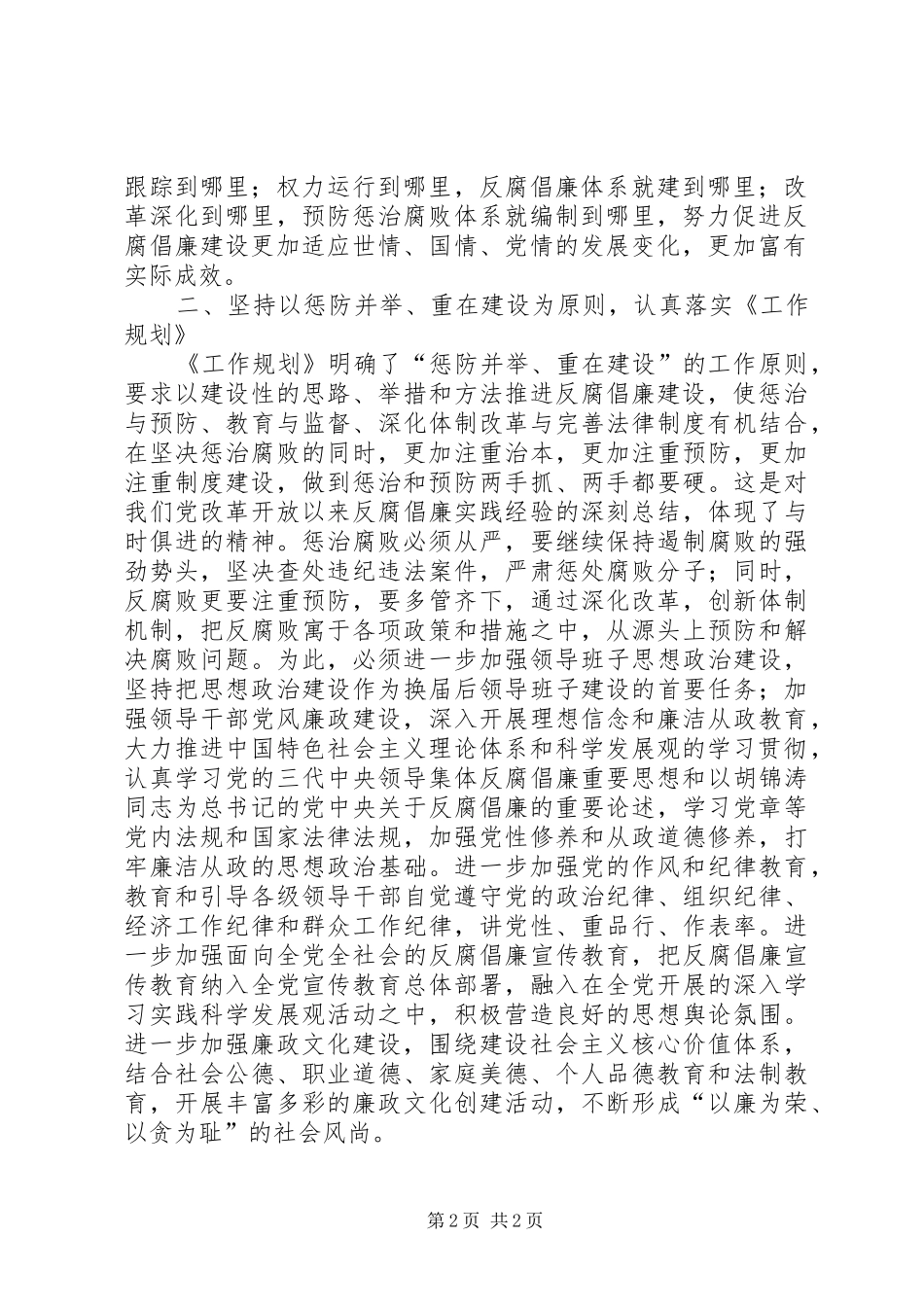 组织部学习贯彻惩防体系《工作规划》心得体会_第2页