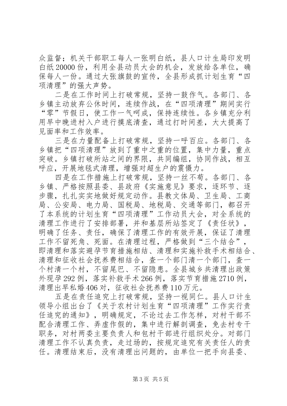 计划生育[关于计划生育城镇专项清理情况的总结汇报]_第3页