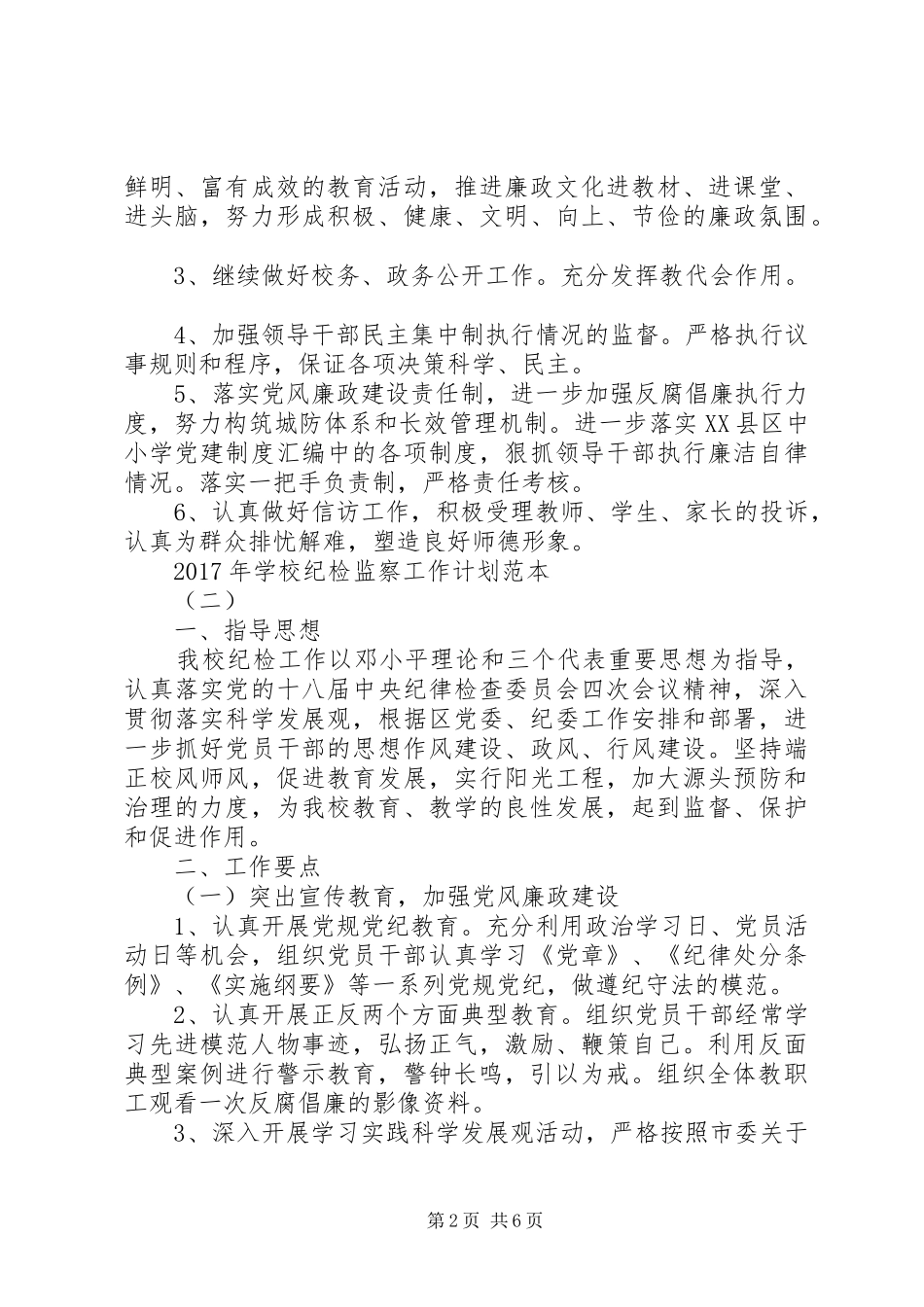 学校纪检监察工作计划范本_第2页