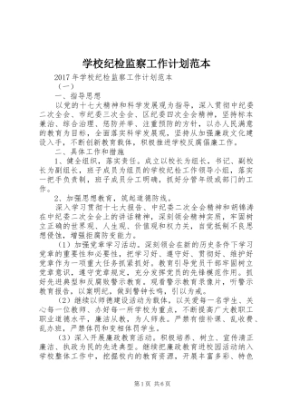 学校纪检监察工作计划范本