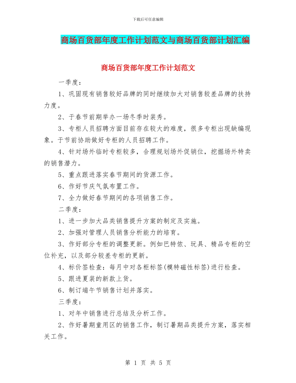 商场百货部年度工作计划范文与商场百货部计划汇编_第1页