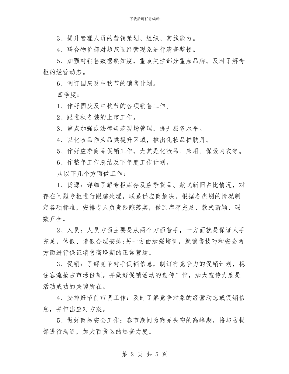 商场百货部年度工作计划范文与商场百货部计划汇编_第2页