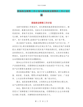 商场珠宝销售工作计划与商场珠宝销售的工作计划汇编