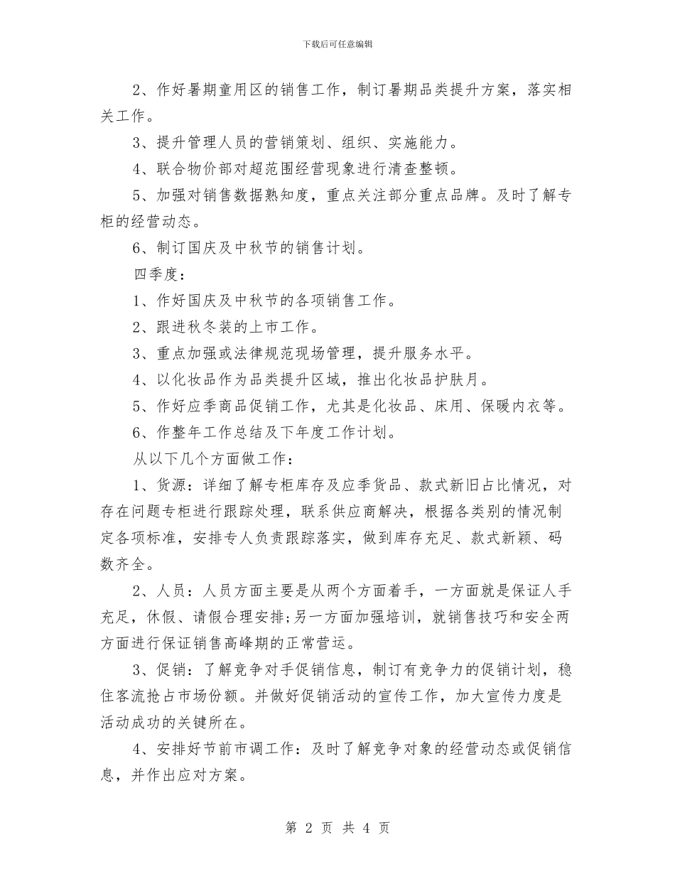 商场百货部年度工作计划范文与商场营业员个人工作计划汇编_第2页