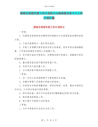 商场百货部年度工作计划范文与商场营业员个人工作计划汇编