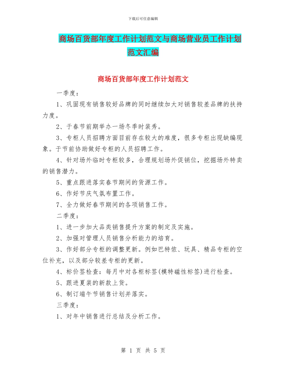 商场百货部年度工作计划范文与商场营业员工作计划范文汇编_第1页