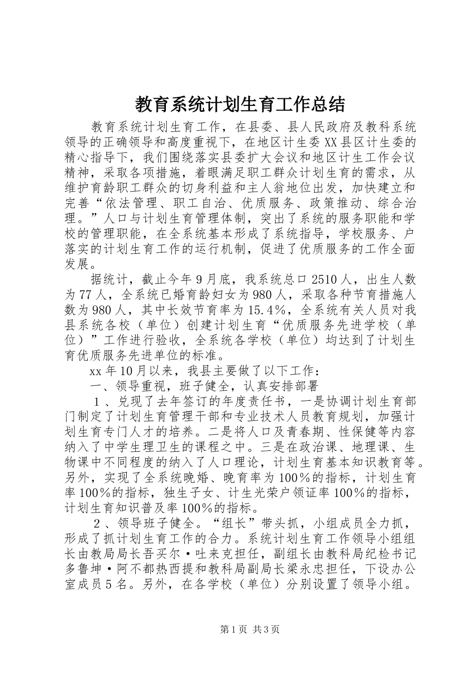 教育系统计划生育工作总结_第1页