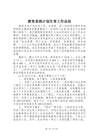 教育系统计划生育工作总结