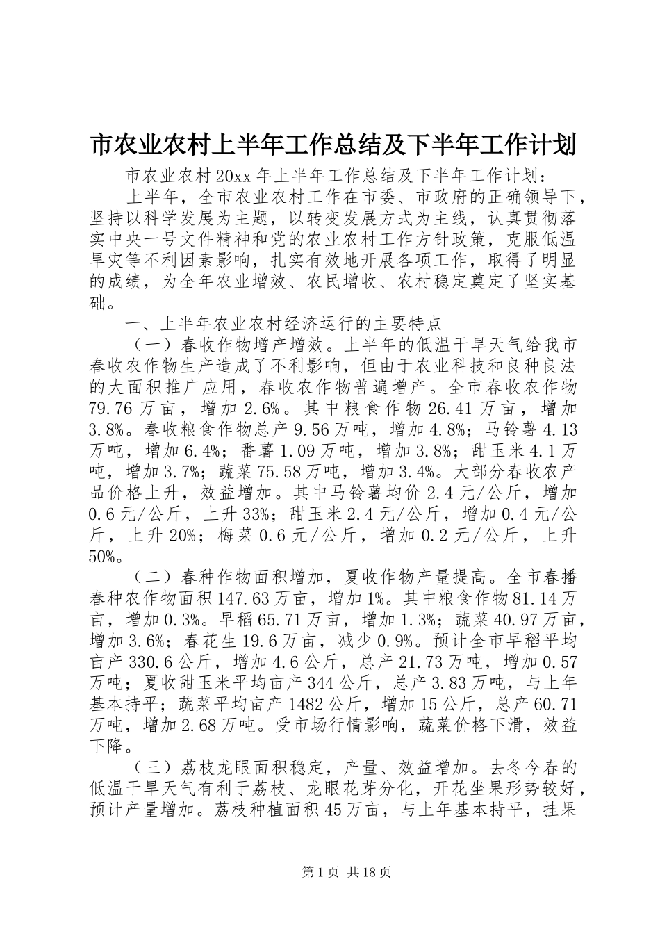 市农业农村上半年工作总结及下半年工作计划_1_第1页