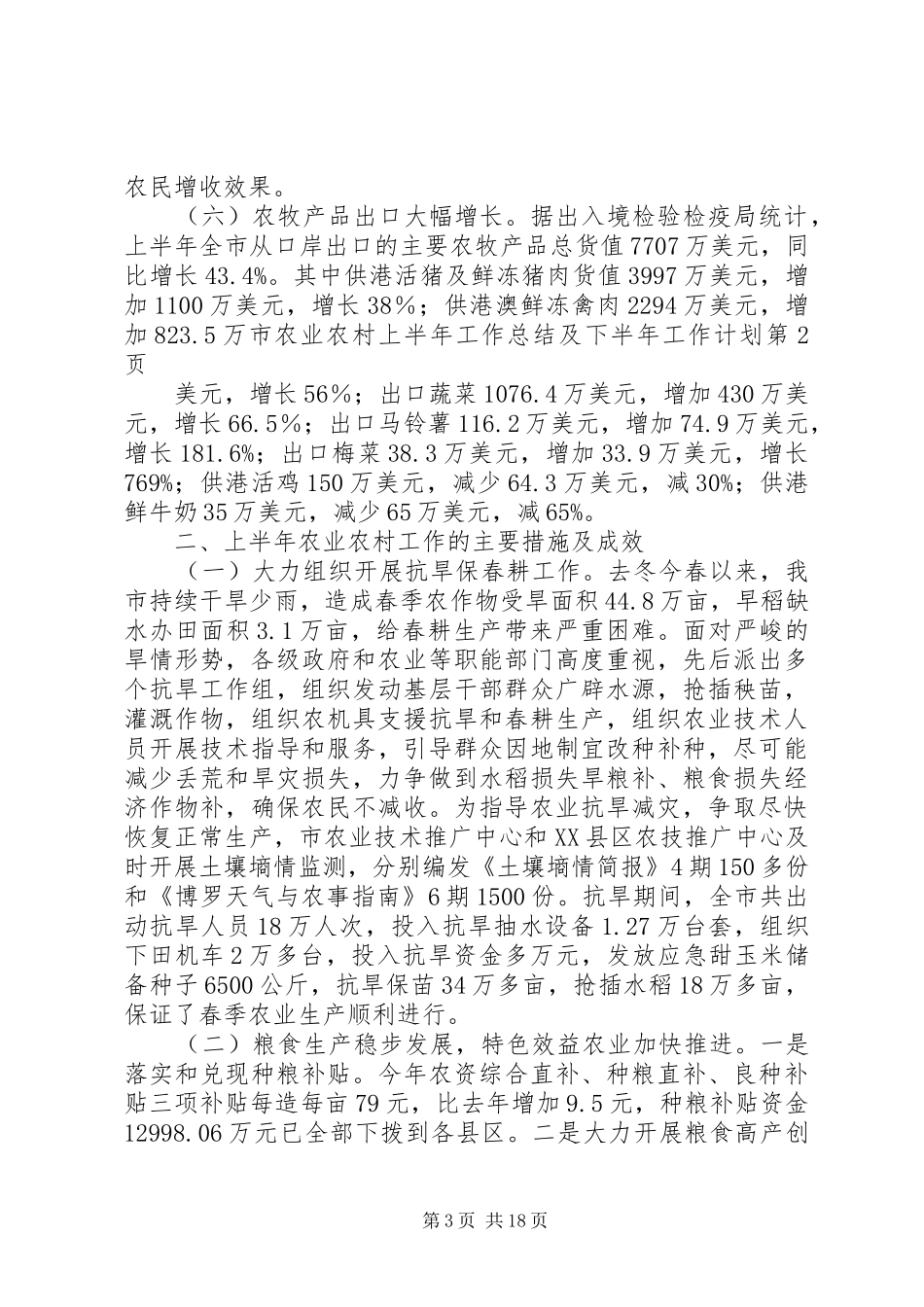 市农业农村上半年工作总结及下半年工作计划_1_第3页