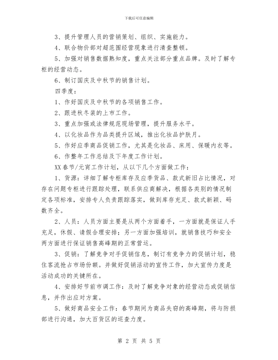商场百货部年度工作计划选文与商场百货部计划汇编_第2页