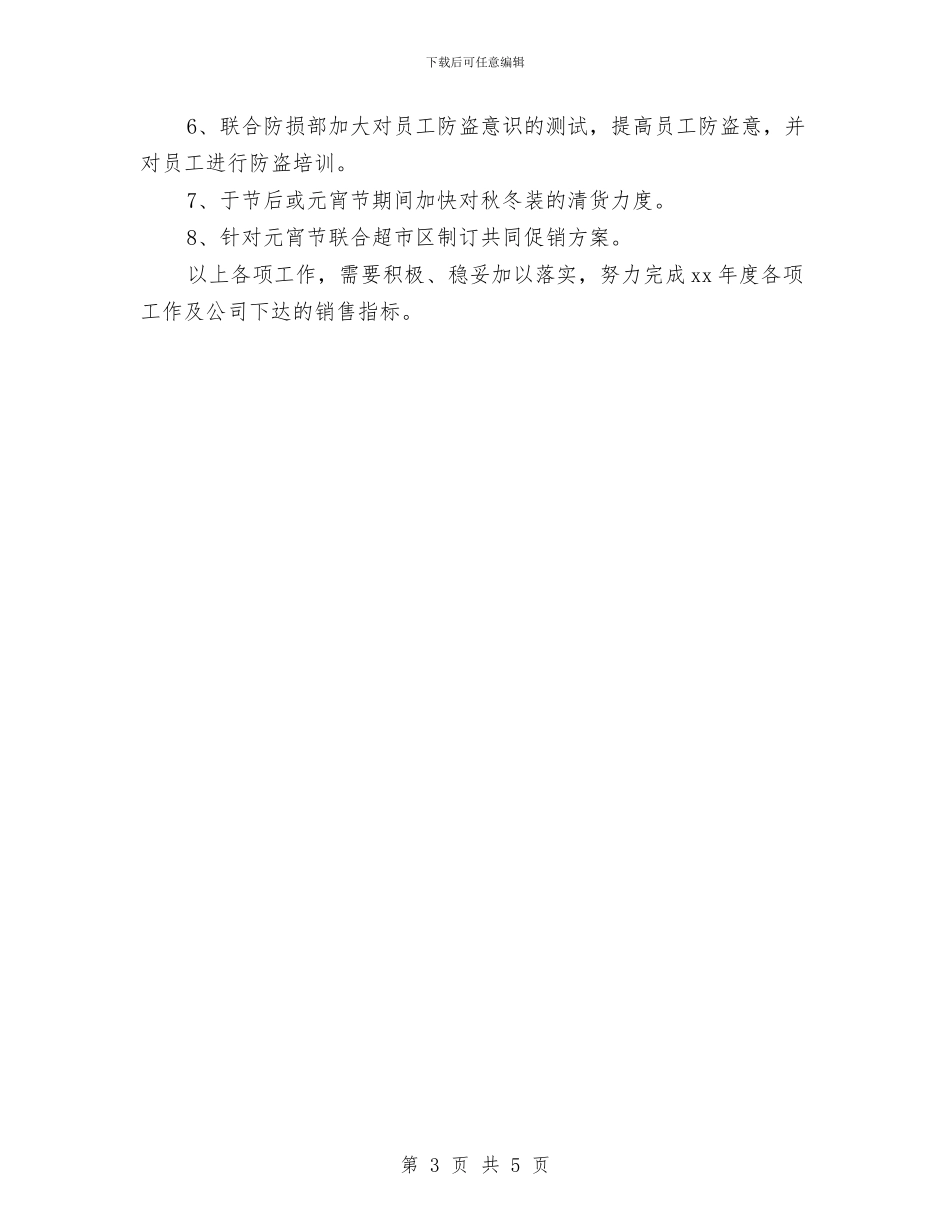 商场百货部年度工作计划选文与商场百货部计划汇编_第3页