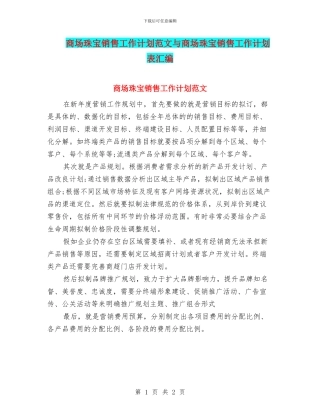 商场珠宝销售工作计划范文与商场珠宝销售工作计划表汇编