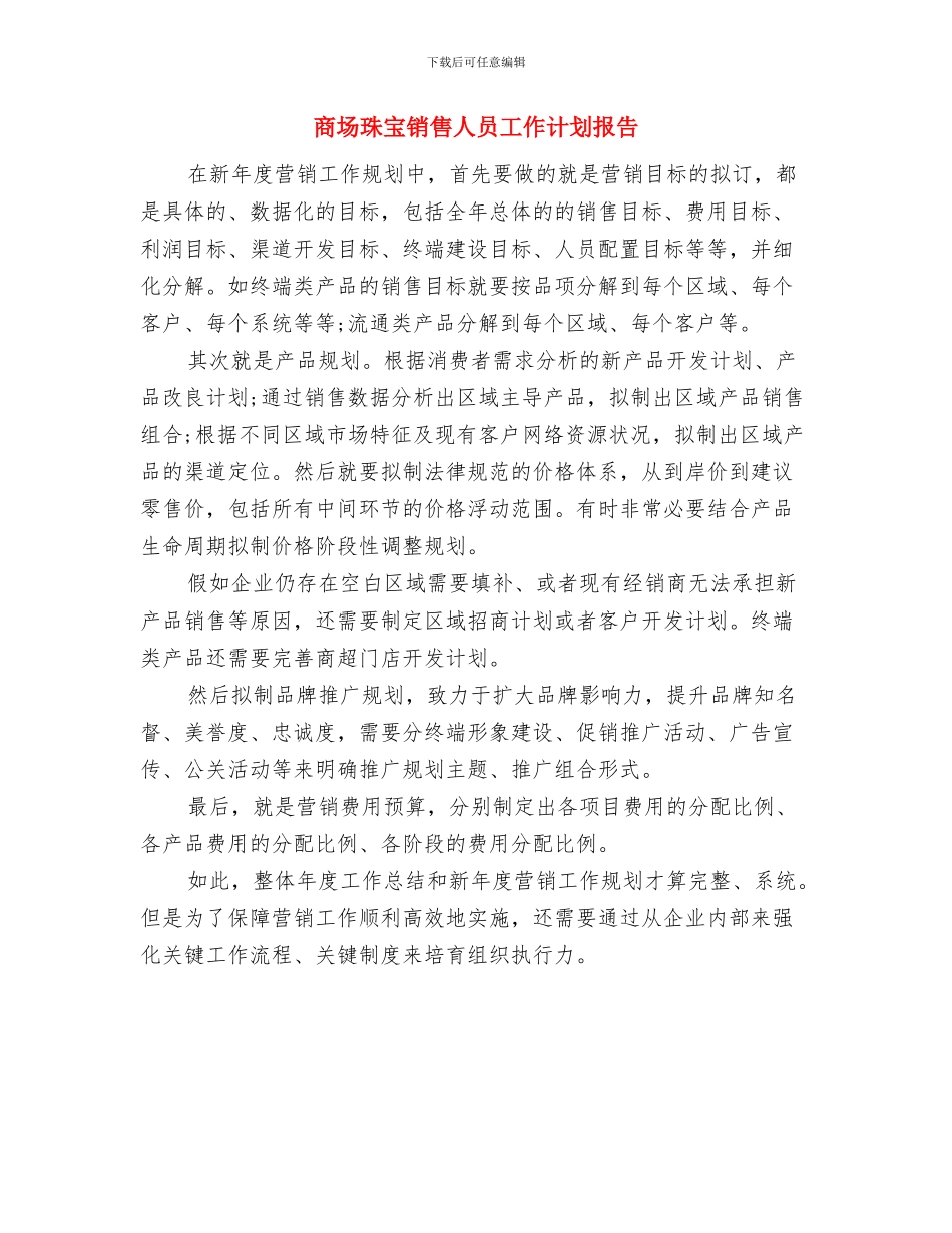 商场珠宝销售个人工作计划与商场珠宝销售人员工作计划报告汇编_第2页