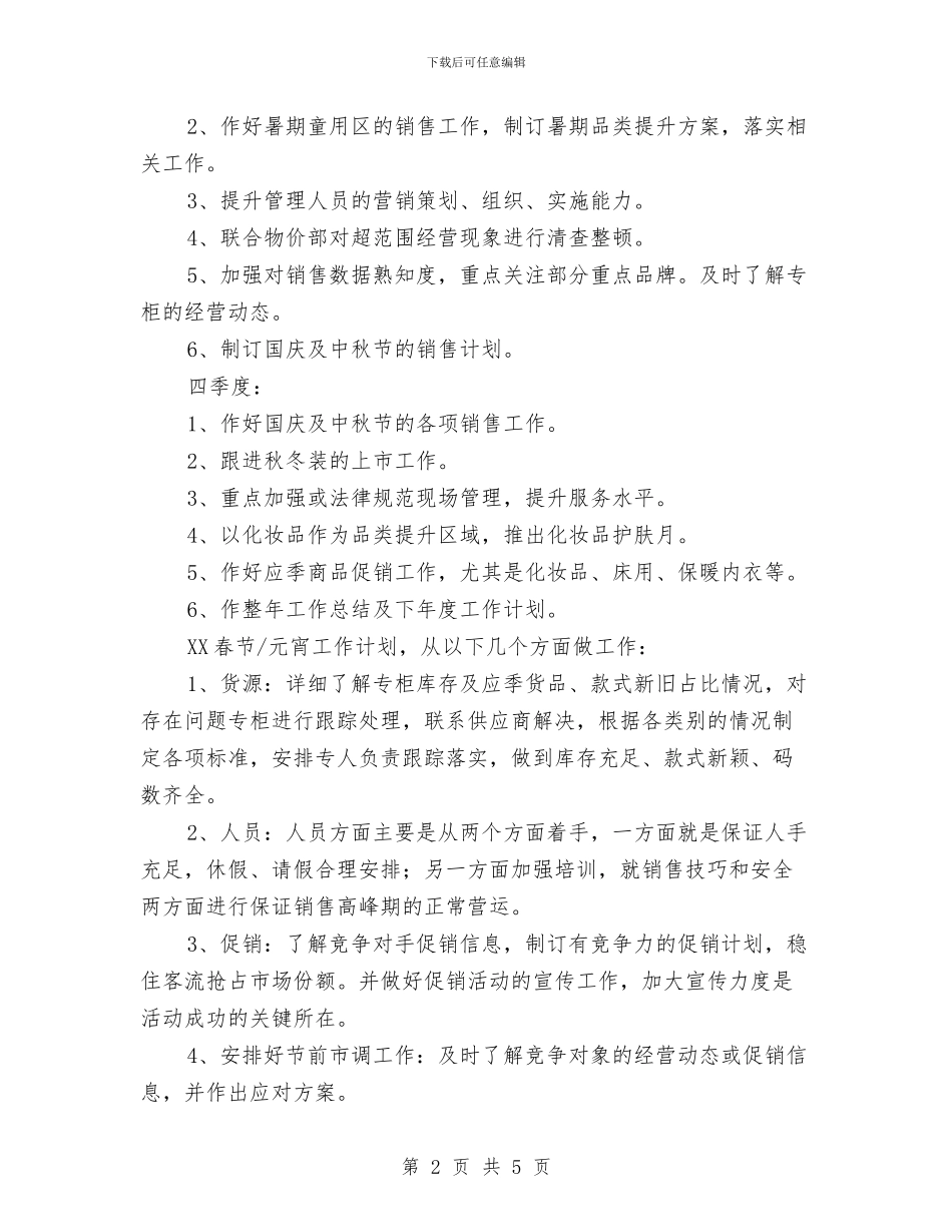 商场百货部年度工作计划选文与商场端午节促销活动方案汇编_第2页