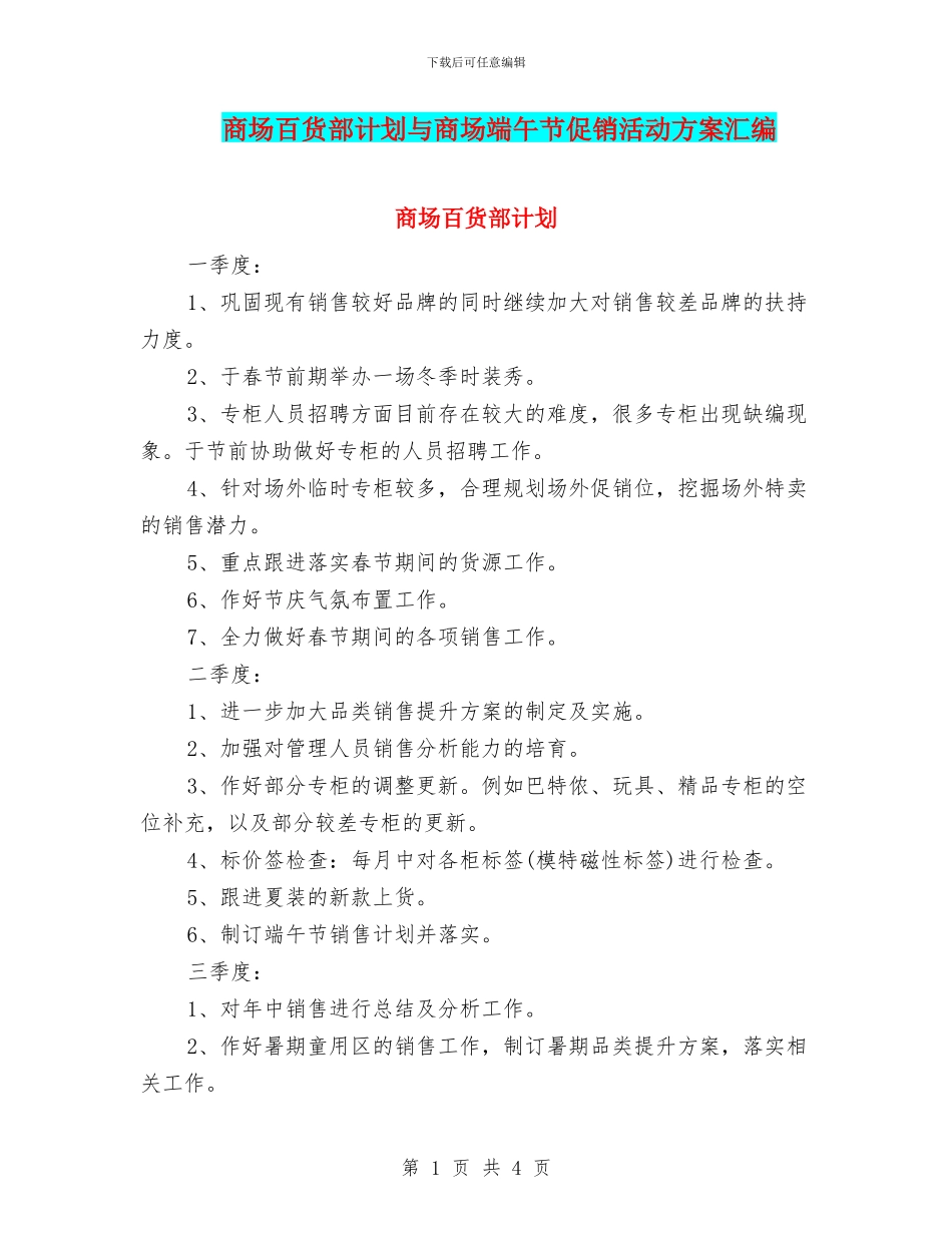 商场百货部计划与商场端午节促销活动方案汇编_第1页