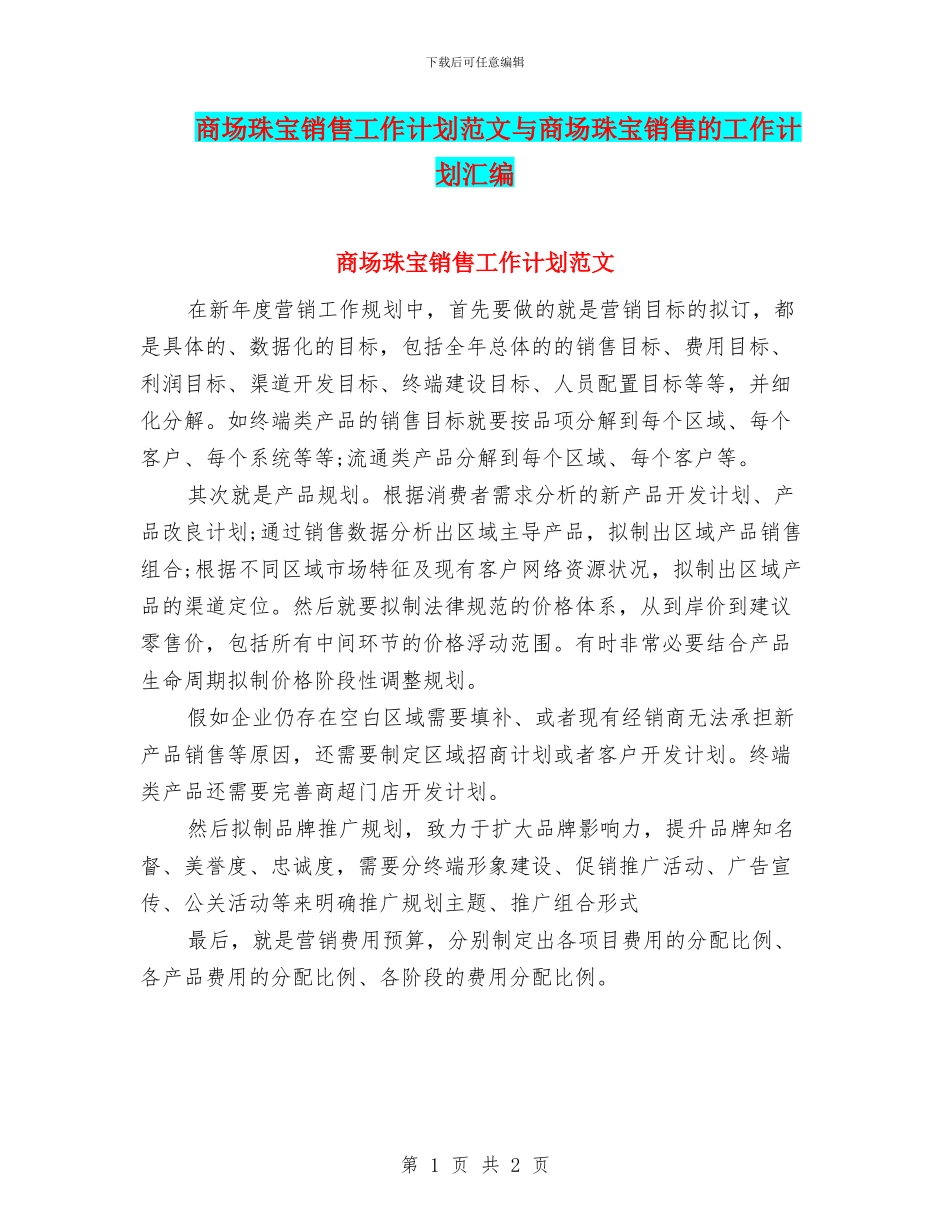 商场珠宝销售工作计划范文与商场珠宝销售的工作计划汇编_第1页