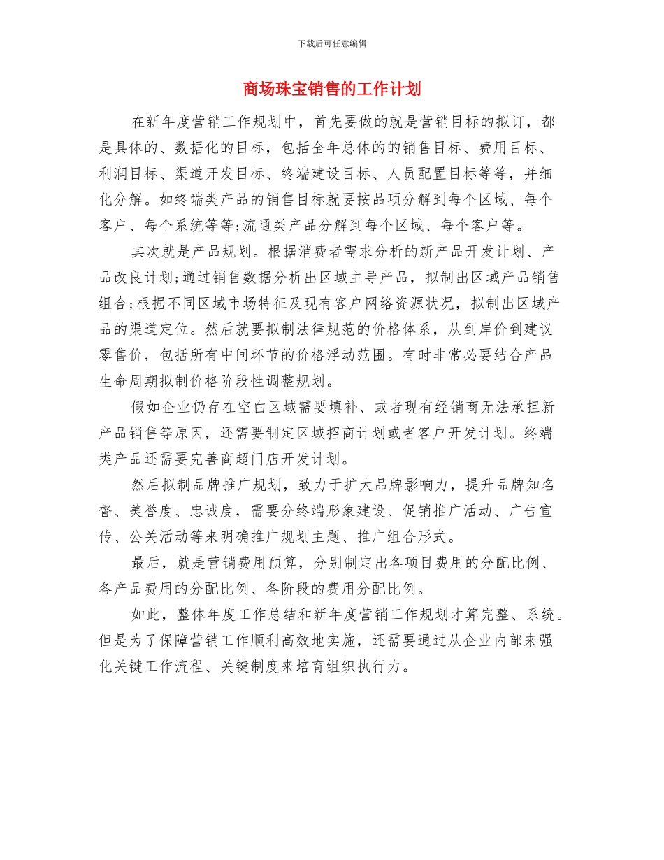 商场珠宝销售工作计划范文与商场珠宝销售的工作计划汇编_第2页