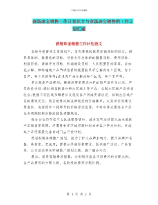 商场珠宝销售工作计划范文与商场珠宝销售的工作计划汇编