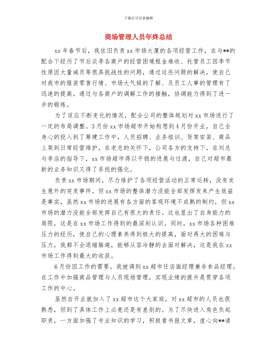 商场的月度工作总结与商场管理人员年终总结汇编_第3页