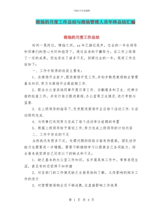 商场的月度工作总结与商场管理人员年终总结汇编