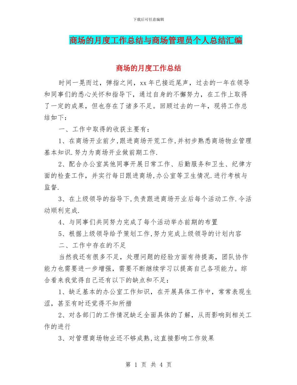商场的月度工作总结与商场管理员个人总结汇编_第1页