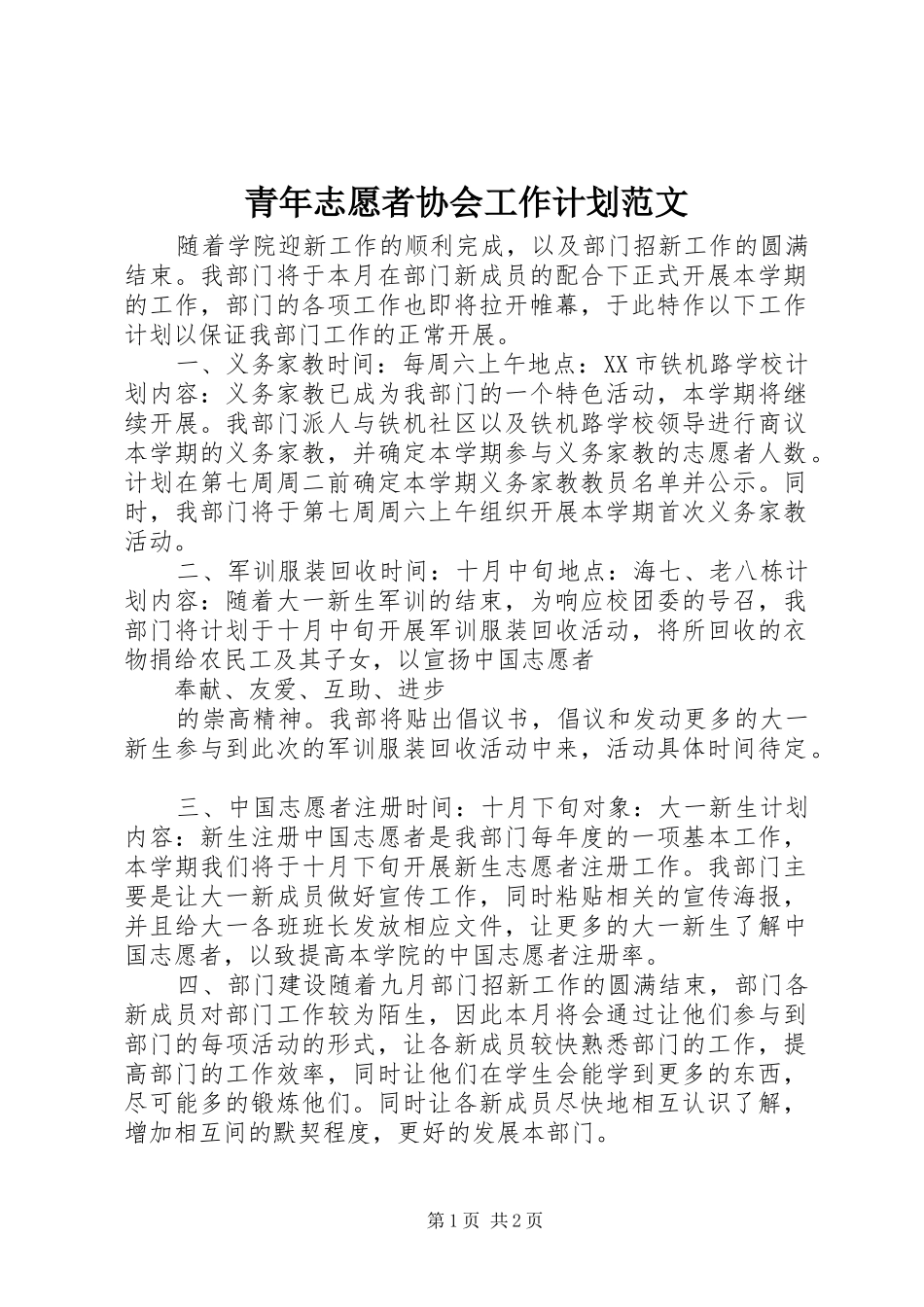 青年志愿者协会工作计划范文_第1页