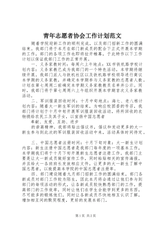 青年志愿者协会工作计划范文