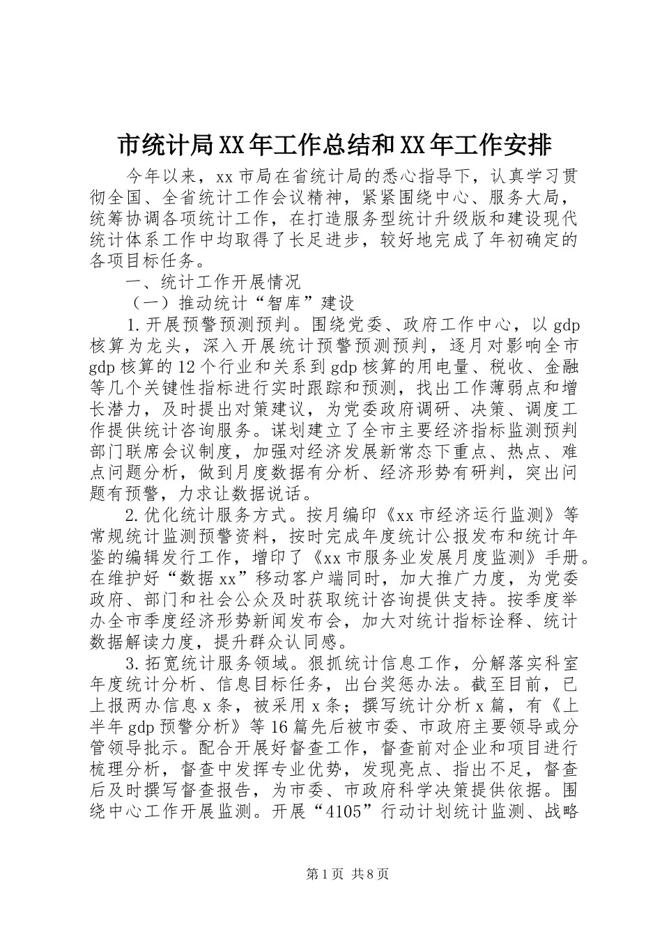 市统计局XX年工作总结和XX年工作安排_第1页