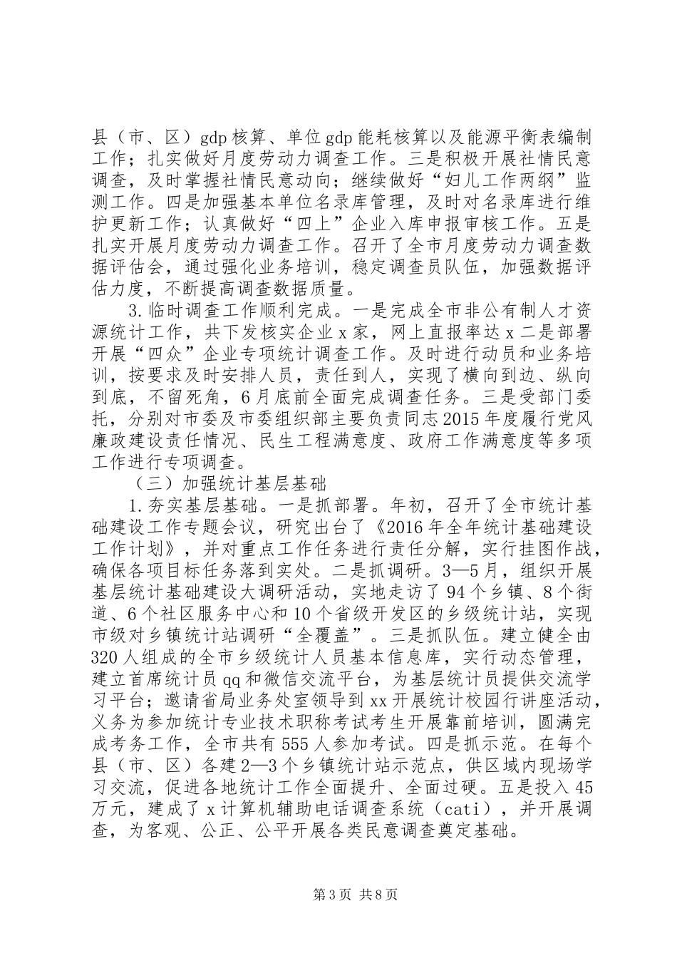 市统计局XX年工作总结和XX年工作安排_第3页