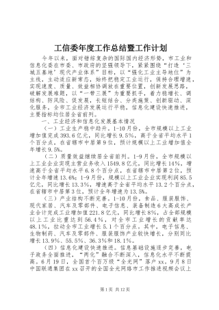 工信委年度工作总结暨工作计划