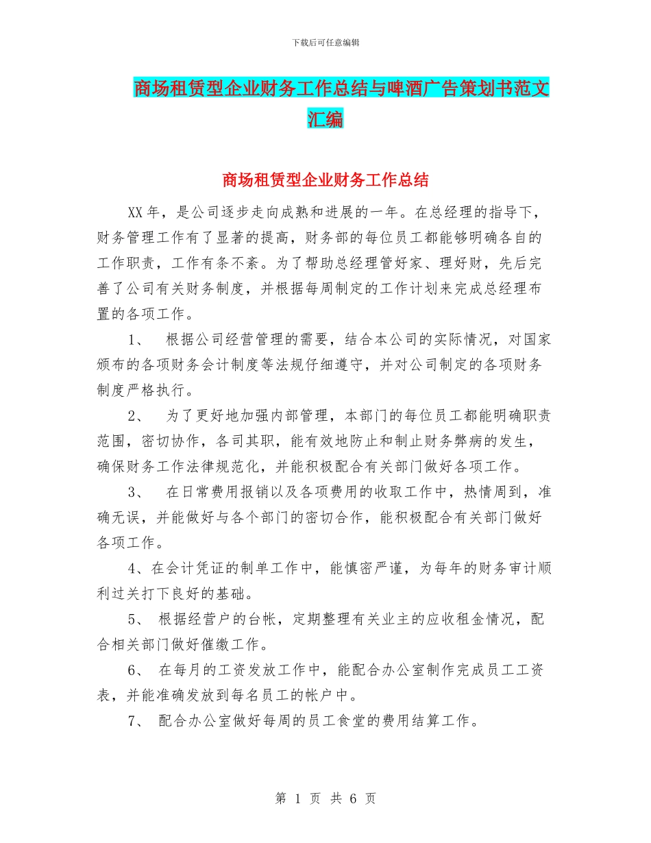 商场租赁型企业财务工作总结与啤酒广告策划书范文汇编_第1页