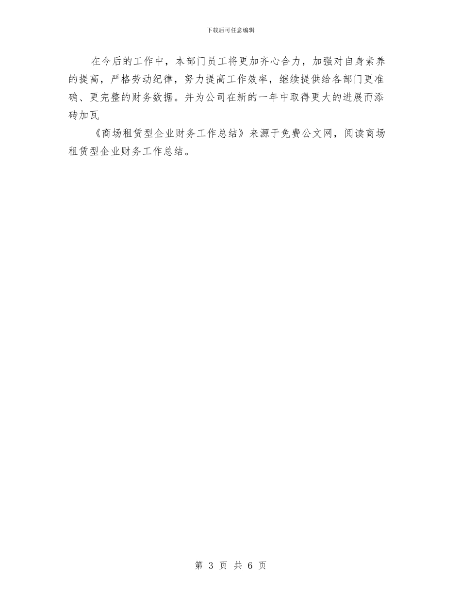 商场租赁型企业财务工作总结与啤酒广告策划书范文汇编_第3页