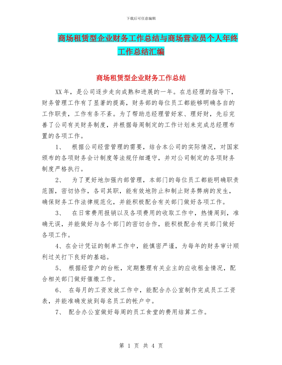 商场租赁型企业财务工作总结与商场营业员个人年终工作总结汇编_第1页