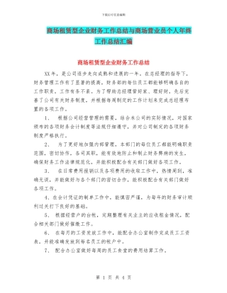 商场租赁型企业财务工作总结与商场营业员个人年终工作总结汇编