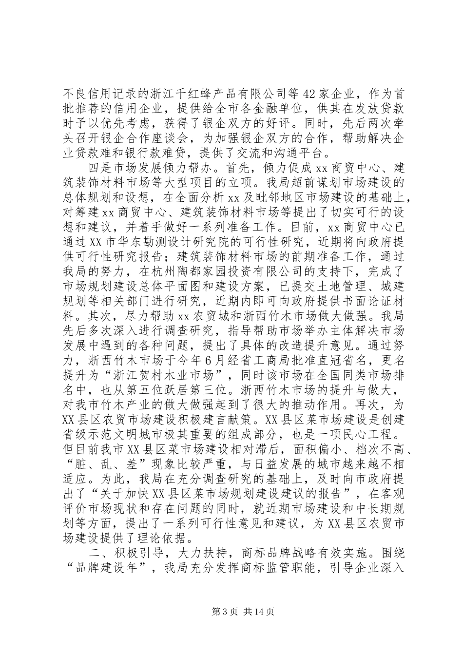 工商局XX年度工作总结及XX年工作计划思路_第3页