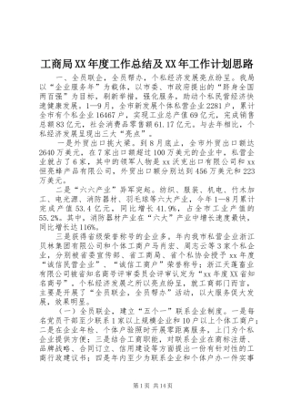 工商局XX年度工作总结及XX年工作计划思路