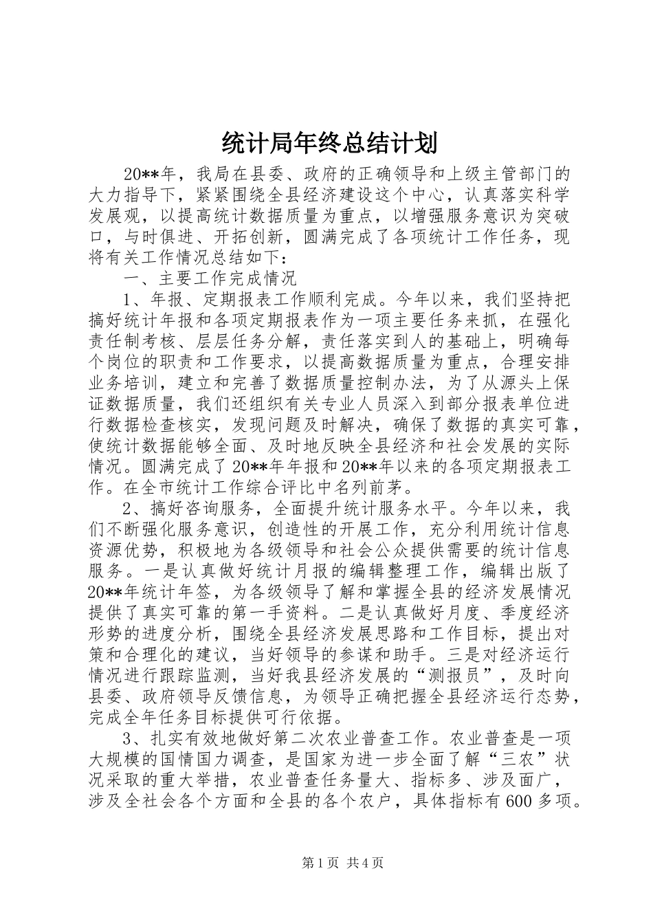 统计局年终总结计划_第1页