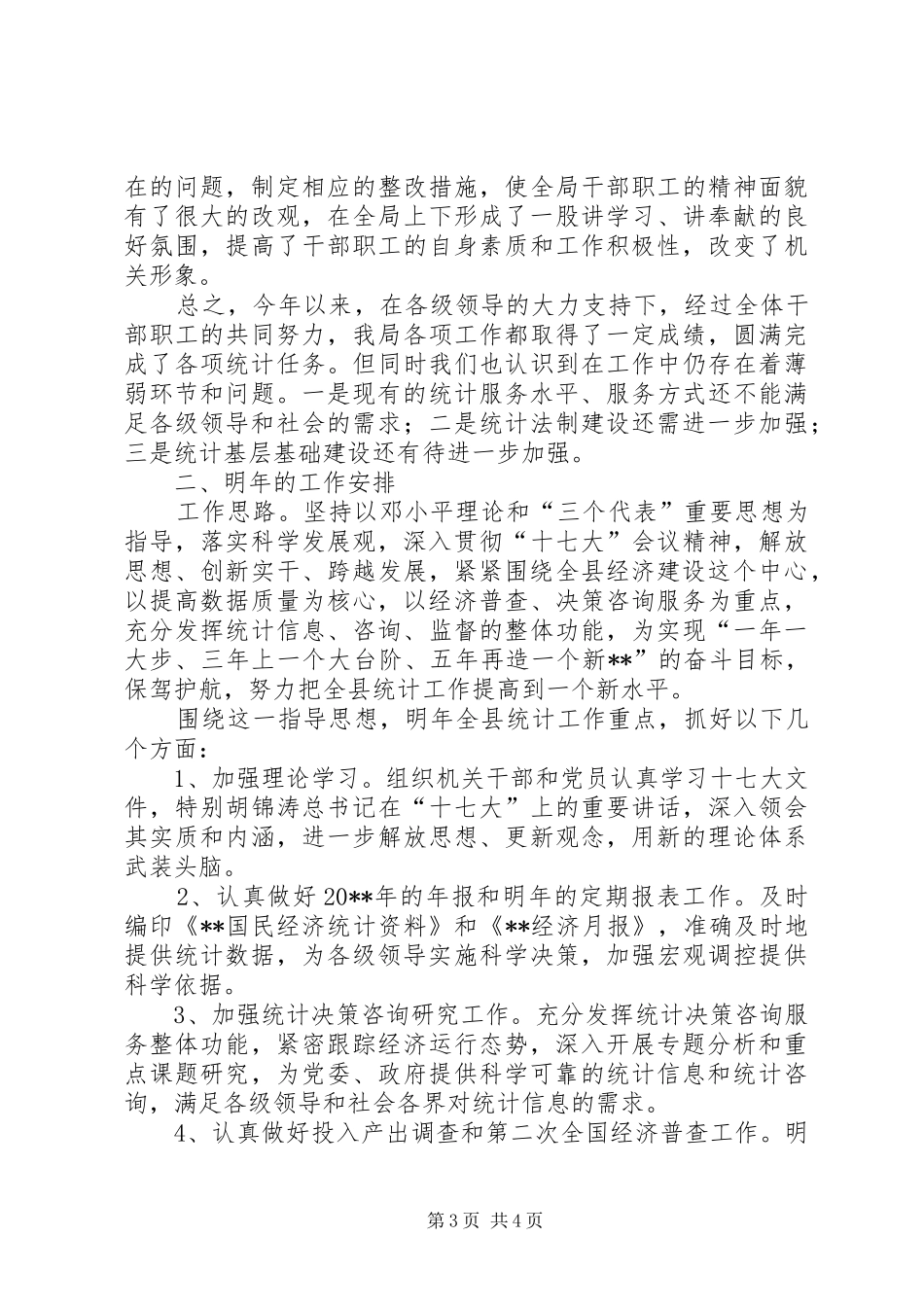 统计局年终总结计划_第3页